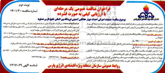 مناقصه عملیات اجرایی احداث دیوار حفاظتی - امنیتی فرودگاه بین المللی- نوبت دوم