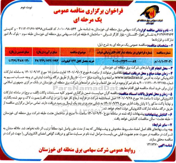 فراخوان مناقصه خرید مفصل کابل 132 کیلوولت - نوبت دوم