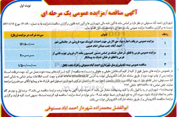 مناقصه و مزایده عمومی بیمه تکمیلی پرسنل 