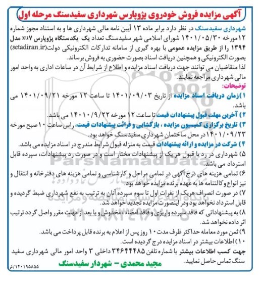 مزایده فروش تعداد یک دستگاه پژو پارس xu7