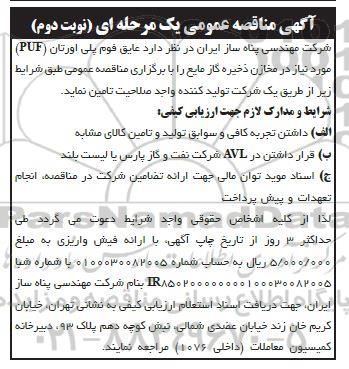 مناقصه عایق فوم پلی اورتان (PUF)