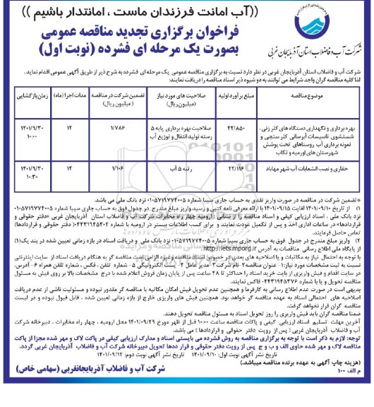 مناقصه بهره برداری و نگهداری دستگاه های کلرزنی شستشوی تاسیسات آبرسانی، کلرسنجی و نمونه برداری آب...