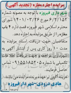 تجدید مزایده اجاره 4 باب مغازه 