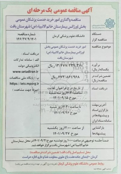 مناقصه واگذاری امور خرید خدمت پزشکان عمومی 