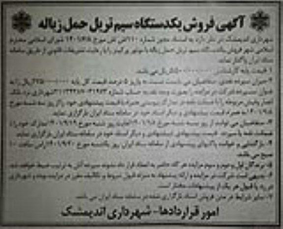 مزایده فروش یکدستگاه سیم تریل حمل زباله با موتور پرکینز