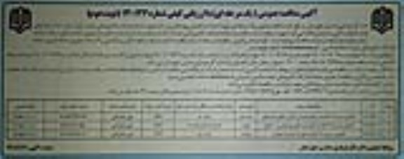 مناقصه تکمیل مدرسه 6 کلاسه مرحوم تهرانی .....- نوبت دوم