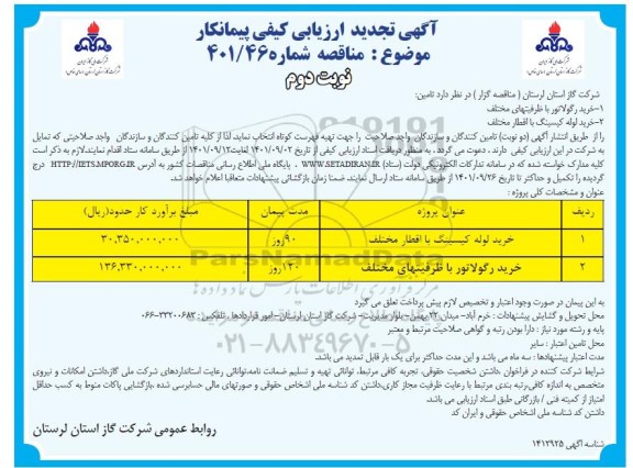 تجدید ارزیابی کیفی مناقصه خرید لوله کیسینگ با اقطار مخنلف ...- نوبت دوم 