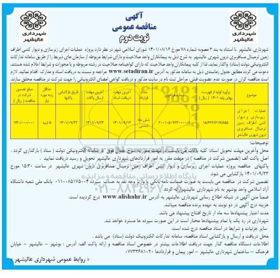 مناقصه عملیات اجرای زیرسازی و دیوارکشی اطراف زمین ترمینال مسافربری