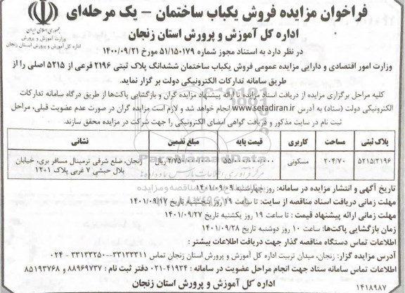 مزایده فروش یک باب ساختمان به مساحت 204.70 متر مربع با کاربری مسکونی ششدانگ پلاک ثبتی 2196 فرعی از 5215 اصلی
