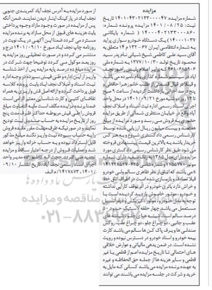 مزایده فروش یک دستگاه خودرو سواری پراید مدل 1385