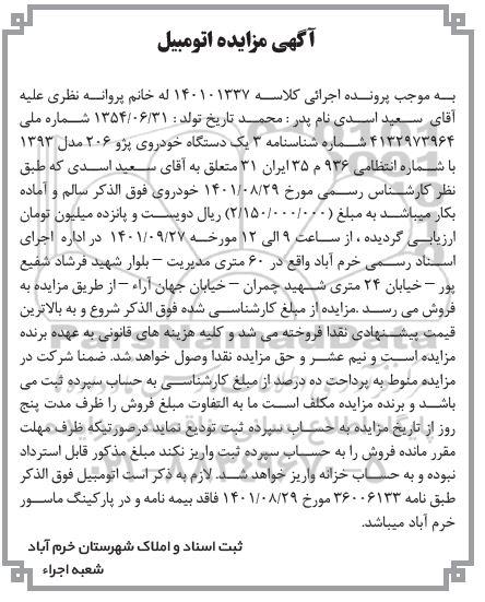 مزایده فروش یک دستگاه خودروی پژو 206