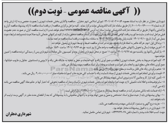 مناقصه عمومی واگذاری بخش خدمات شهری - نوبت دوم