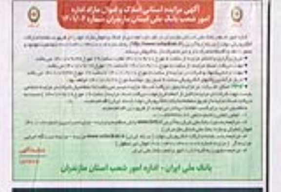 مزایده فروش املاک و اموال مازاد