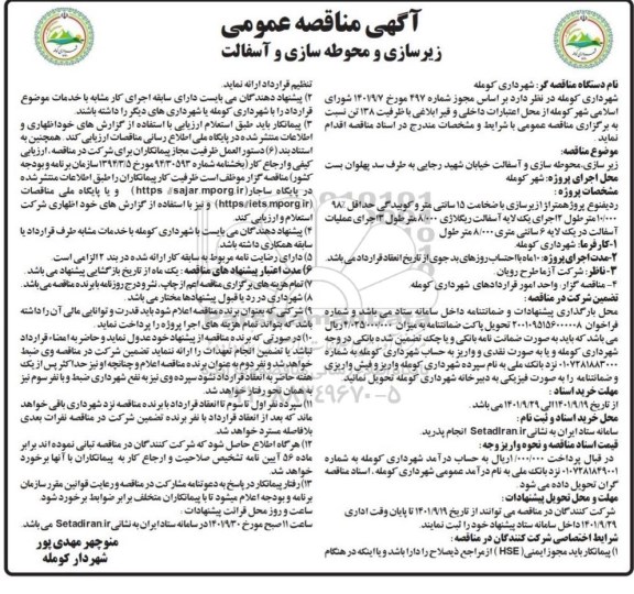 مناقصه زیرسازی و محوطه سازی و آسفالت 
