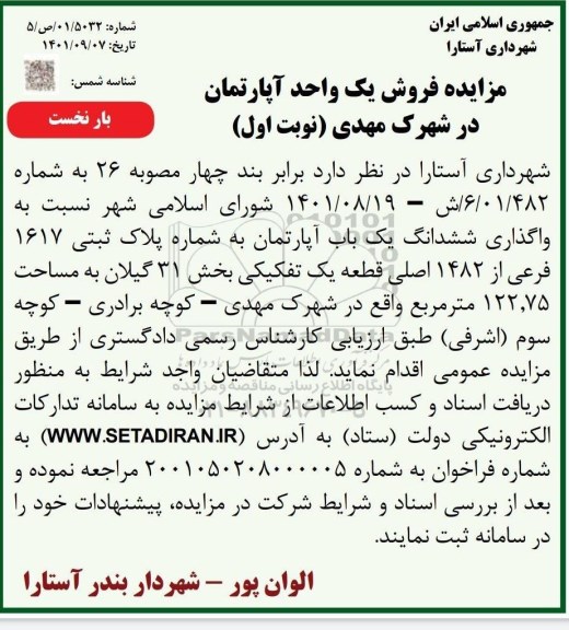 آگهی مزایده عمومی فروش یک واحد آپارتمان در شهرک مهدی