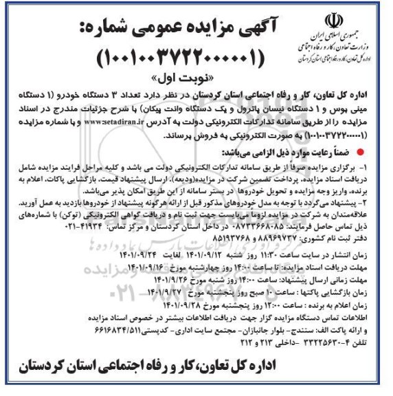 مزایده  تعداد 3 دستگاه خودرو 1 یک دستگاه مینی بوس و 1 دستگاه نیسان پاترول و یک دستگاه وانت پیکان