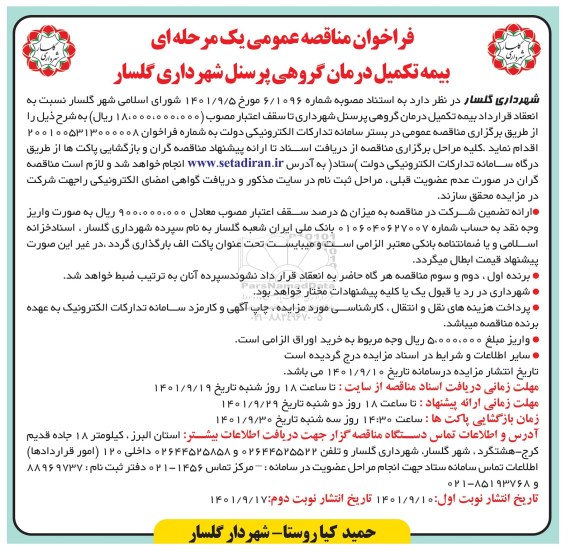 فراخوان مناقصه عمومی یک مرحله ای بیمه تکمیل درمان گروهی