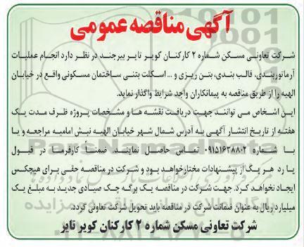 مناقصه انجام عملیات آرماتوربندی، قالب بندی، بتن ریزی و... اسکلت بتنی ساختمان مسکونی