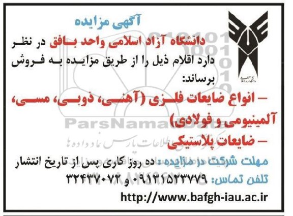 مزایده انواع ضایعات فلزی آهنی، ذوبی، مسی، آلومینیومی و فولادی  ....