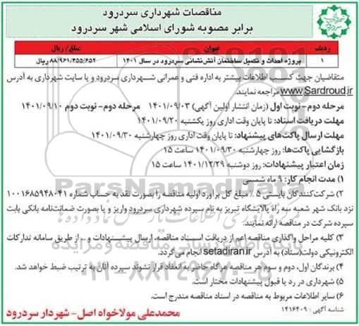مناقصات پروژه احداث و تکمیل ساختمان آتش نشانی ...مرحله دوم نوبت دوم 