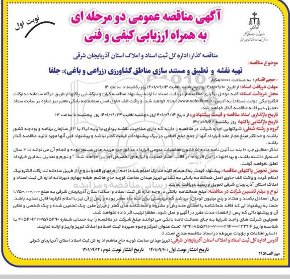 مناقصه تهیه نقشه و تطبیق و مستند سازی مناطق کشاورزی زراعی و باغی 
