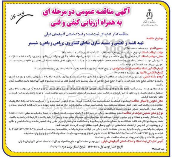 مناقصه تهیه نقشه و تطبیق و مستند سازی مناطق کشاورزی زراعی و باغی شبستر