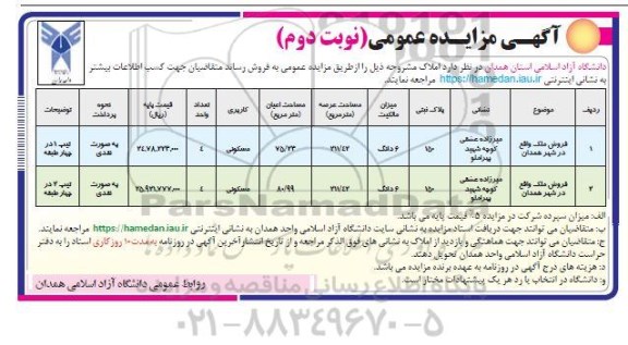 مزایده فروش املاک مسکونی مساحت 211.42 مترمربع نوبت دوم