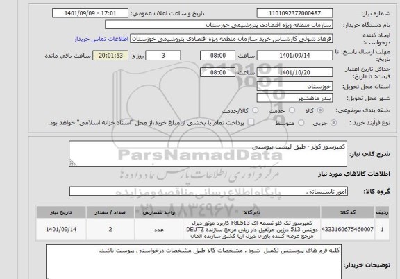 استعلام کمپرسور کولر - طبق لیست پیوستی