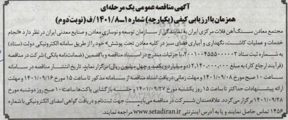 مناقصه  انجام خدمات و عملیات کاشت ، نگهداری و آبیاری فضای سبز - نوبت دوم