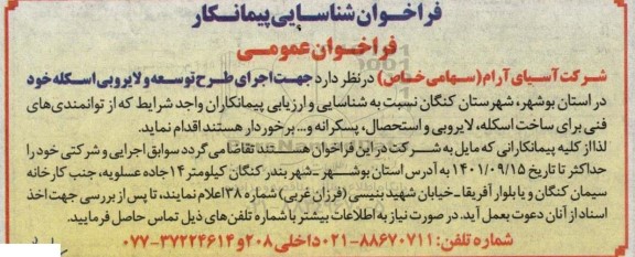 فراخوان عمومی شناسایی پیمانکار جهت اجرای طرح توسعه و لایروبی اسکله در استان ...
