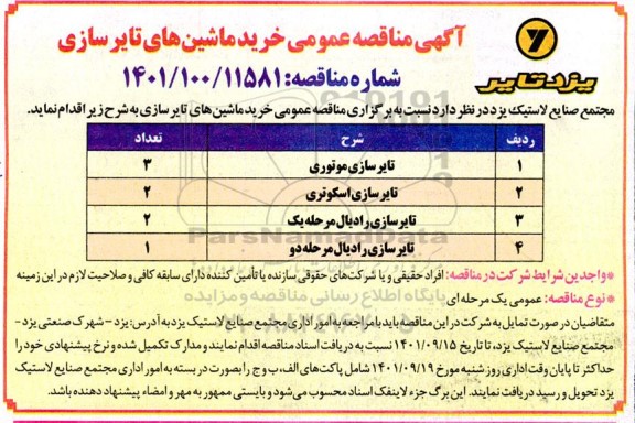 مناقصه عمومی خرید ماشین های تایرسازی 