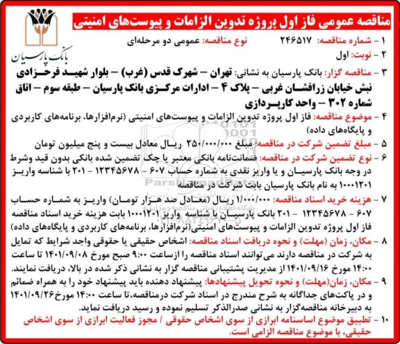 مناقصه عمومی فاز اول پروژه تدوین الزامات و پیوست های امنیتی 