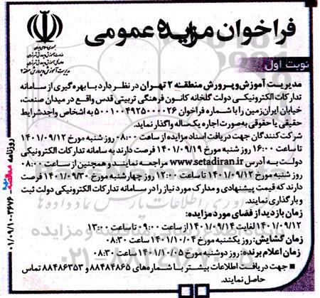  مزایده اجاره یک ساله گلخانه کانون فرهنگی تربیتی قدس 