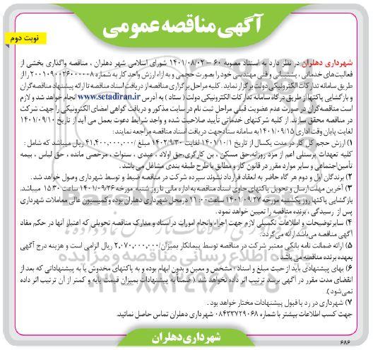 مناقصه واگذاری بخشی از فعالیت های خدماتی، پشتیبانی و فنی مهندسی - نوبت دوم