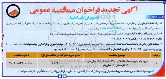 تجدید فراخوان مناقصه خرید لوله و لوازم انشعاب فاضلاب 