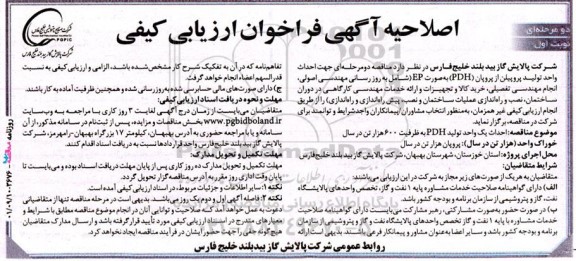 اصلاحیه مناقصه دو مرحله ای جهت احداث واحد تولید پروپیلن از پروپان 