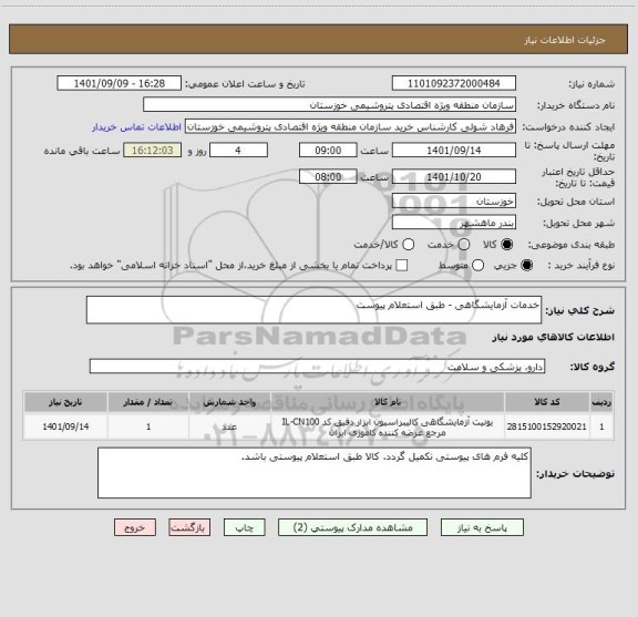 استعلام خدمات آزمایشگاهی - طبق استعلام پیوست
