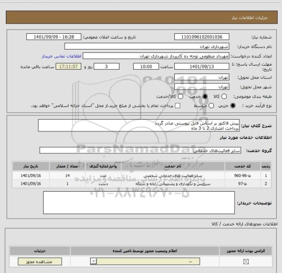 استعلام پیش فاکتور بر اساس فایل پیوستی صادر گردد
پرداخت اعتباری 2 تا 3 ماه