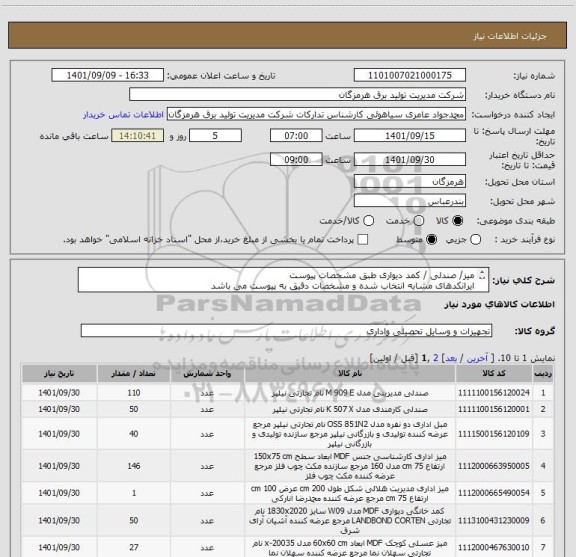 استعلام میز/ صندلی / کمد دیواری طبق مشخصات پیوست
ایرانکدهای مشابه انتخاب شده و مشخصات دقیق به پیوست می باشد
بارگزاری پیش فاکتور و شرج کالا الزامیست