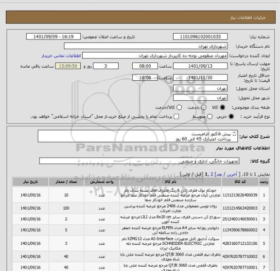 استعلام پیش فاکتور الزامیست 
پرداخت اعتباری 45 الی 60 روز
اجناس طبق لیست مدارک پیوستی