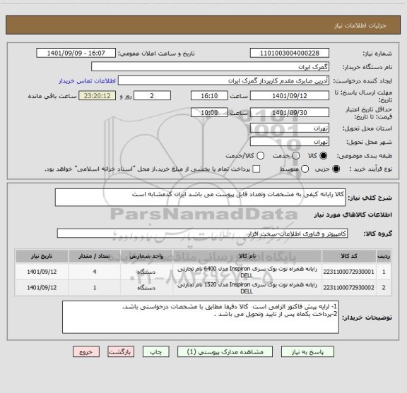 استعلام کالا رایانه کیفی به مشخصات وتعداد فایل پیوست می باشد ایران کدمشابه است