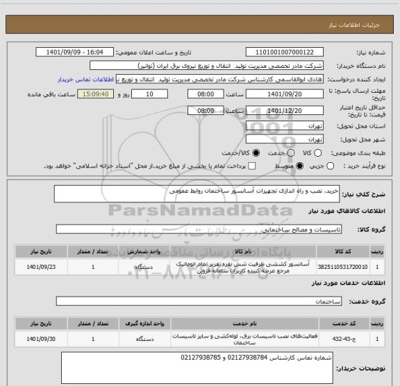 استعلام خرید، نصب و راه اندازی تجهیزات آسانسور ساختمان روابط عمومی