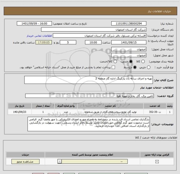 استعلام تهیه و اجرای سایه بان پارکینگ اداره گاز منطقه 2