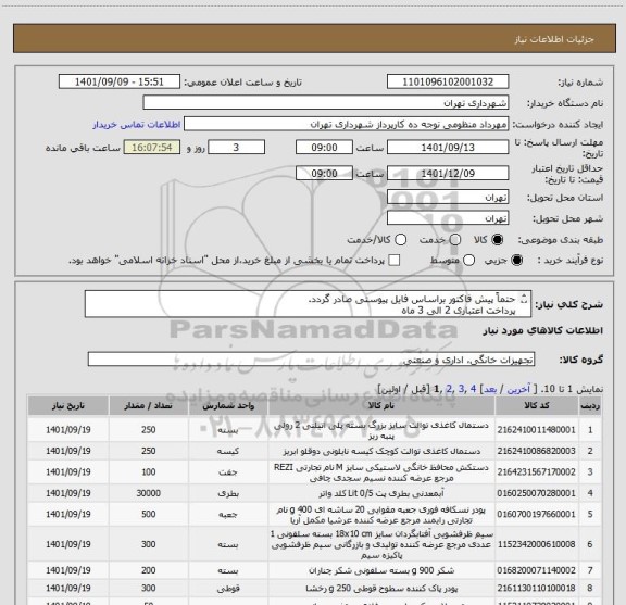 استعلام حتماً پیش فاکتور براساس فایل پیوستی صادر گردد.
پرداخت اعتباری 2 الی 3 ماه
منظومی09128197959