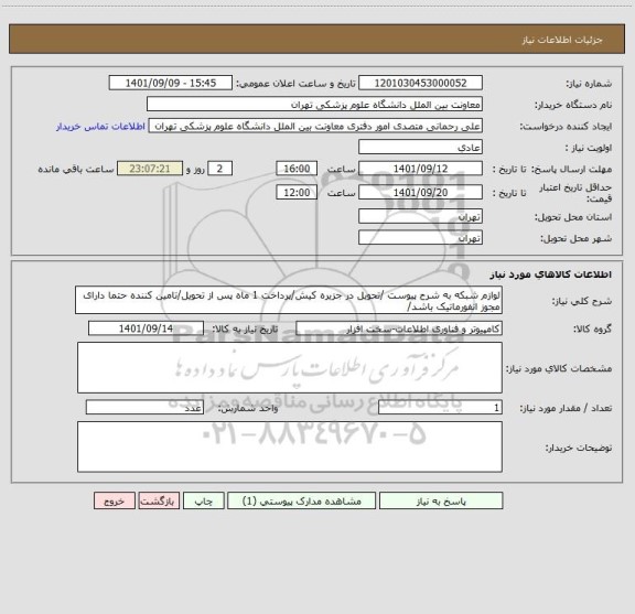 استعلام لوازم شبکه به شرح پیوست /تحویل در جزیره کیش/پرداخت 1 ماه پس از تحویل/تامین کننده حتما دارای مجوز انفورماتیک باشد/