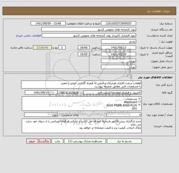 استعلام قطعات سخت افزاری اورجینال و اصلی به همراه گارانتی اصلی و معتبر
با مشخصات فنی مطابق ضمیمه پیوست