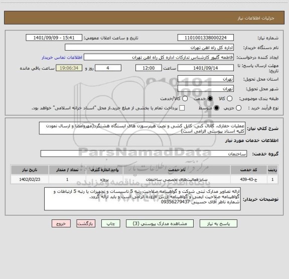استعلام عملیات حفاری، کانال کنی، کابل کشی و نصب هیترسوزن های ایستگاه هشتگرد(مهروامضا و ارسال نمودن کلیه اسناد پیوستی الزامی است)