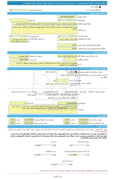 مناقصه، مناقصه عمومی همزمان با ارزیابی (یکپارچه) دو مرحله ای تکمیل موتورخانه یگان حفاظت هواپیمایی