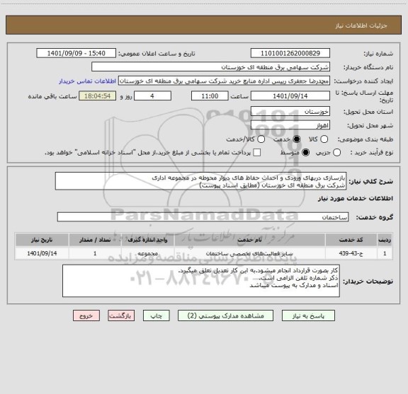 استعلام بازسازی دربهای ورودی و احداث حفاظ های دیوار محوطه در مجموعه اداری 
شرکت برق منطقه ای خوزستان (مطابق اسناد پیوست)