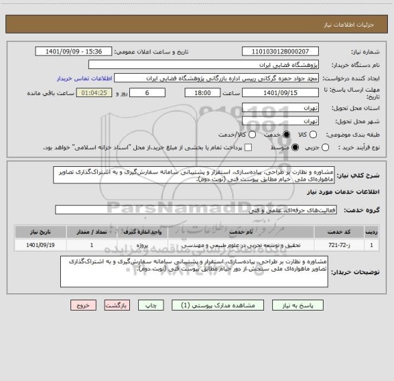 استعلام مشاوره و نظارت بر طراحی، پیاده سازی، استقرار و پشتیبانی سامانه سفارش گیری و به اشتراک گذاری تصاویر ماهواره ای ملی  خیام مطابق پیوست فنی (نوبت دوم).